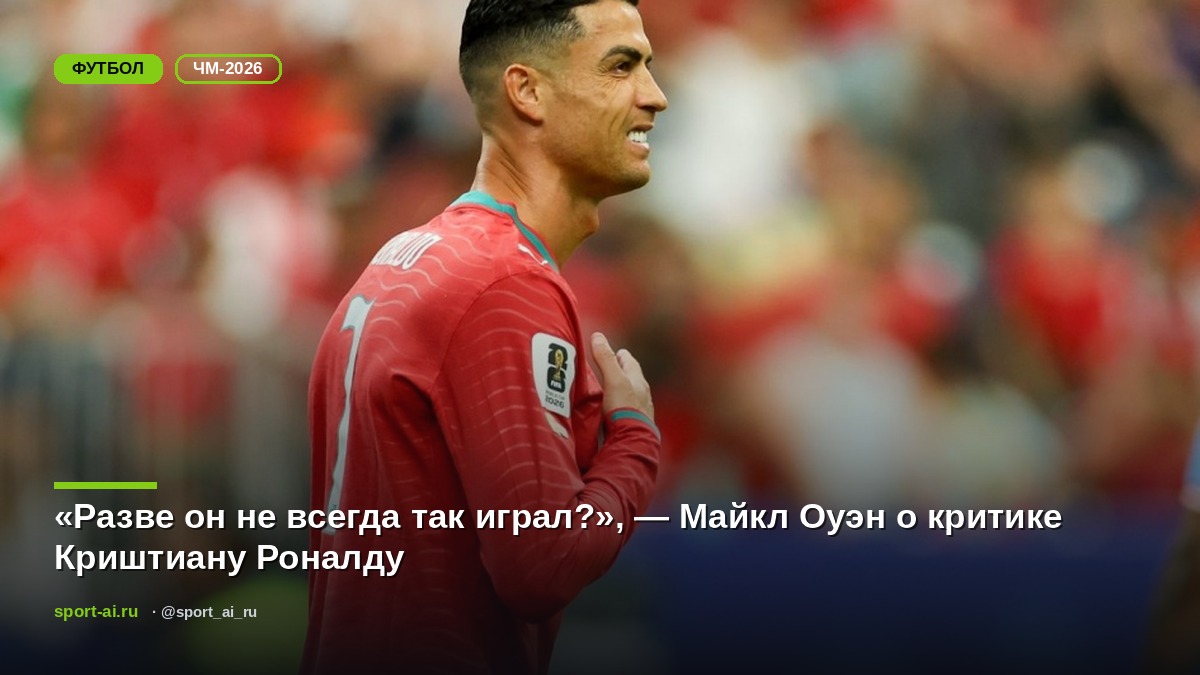 «Разве он не всегда так играл?», — Майкл Оуэн о критике Криштиану Роналду