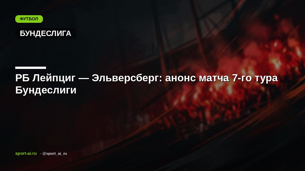 РБ Лейпциг — Эльверсберг: анонс матча 7-го тура Бундеслиги