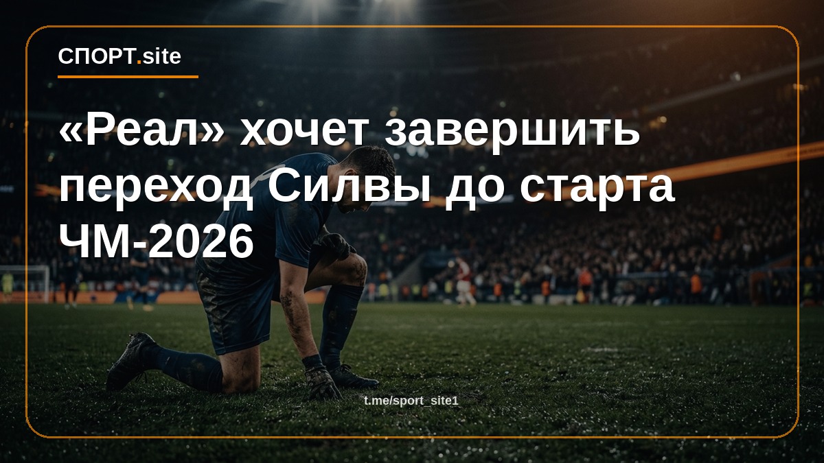 «Реал» хочет завершить переход Силвы до старта ЧМ-2026
