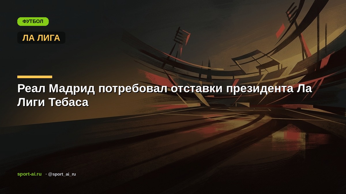 Реал Мадрид потребовал отставки президента Ла Лиги Тебаса