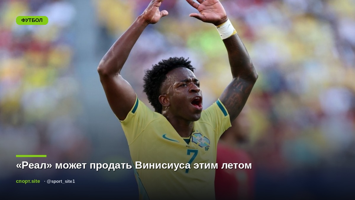 «Реал» может продать Винисиуса этим летом