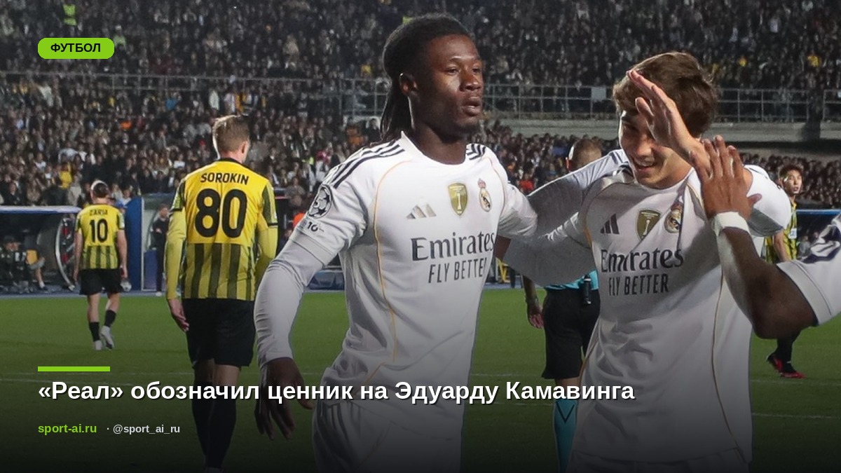 «Реал» обозначил ценник на Эдуарду Камавинга