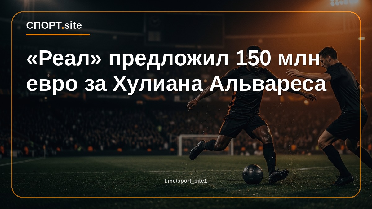«Реал» предложил 150 млн евро за Хулиана Альвареса