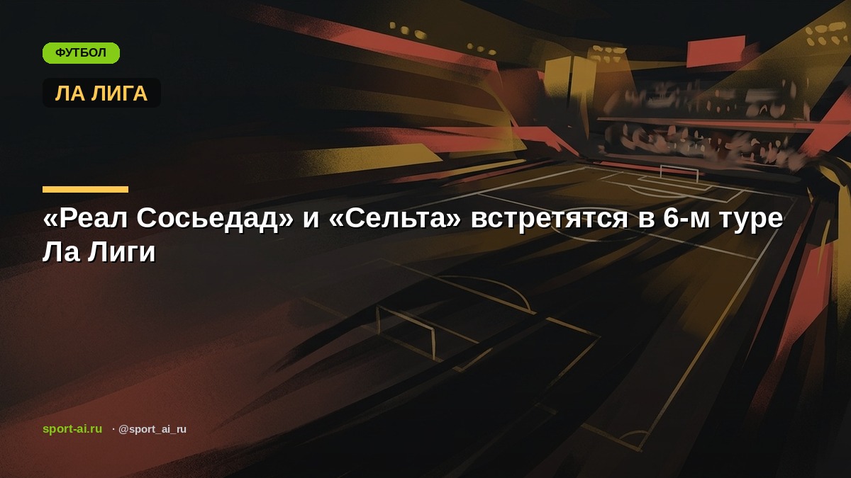 «Реал Сосьедад» и «Сельта» встретятся в 6-м туре Ла Лиги