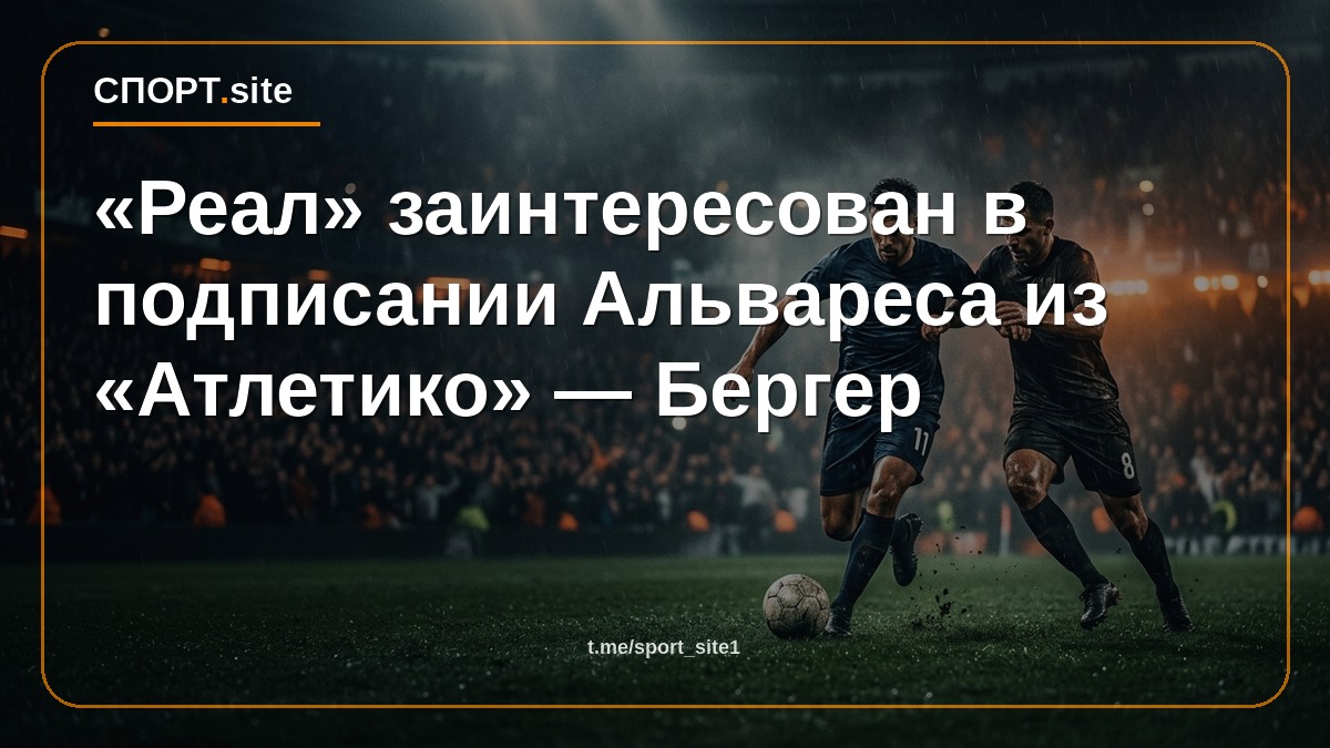 «Реал» заинтересован в подписании Альвареса из «Атлетико» — Бергер