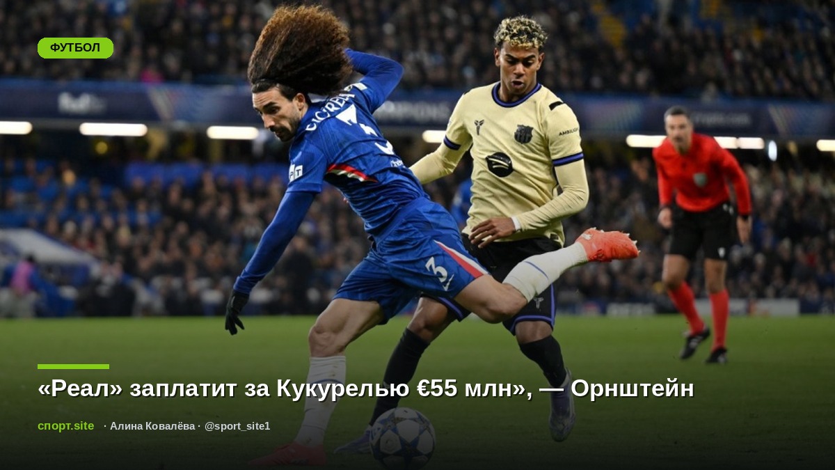 «Реал» заплатит за Кукурелью €55 млн», — Орнштейн