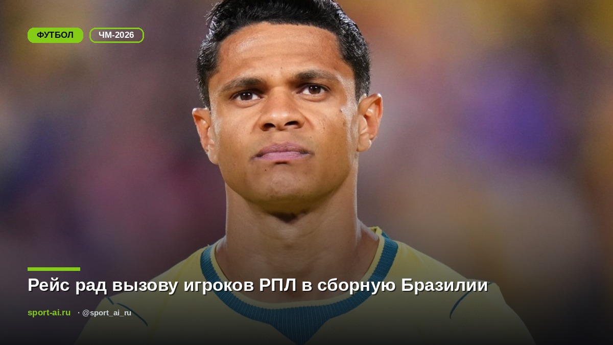 Рейс рад вызову игроков РПЛ в сборную Бразилии