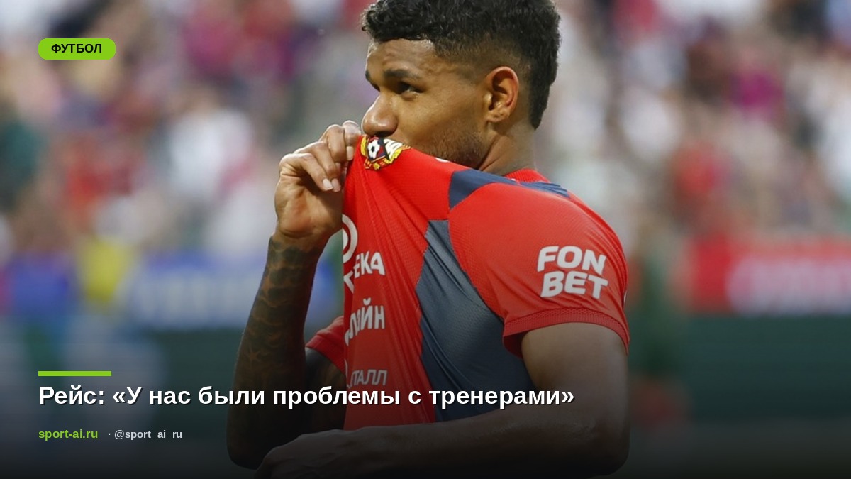 Рейс: «У нас были проблемы с тренерами»