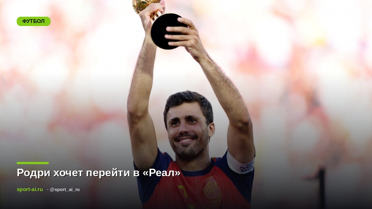 Родри хочет перейти в «Реал»