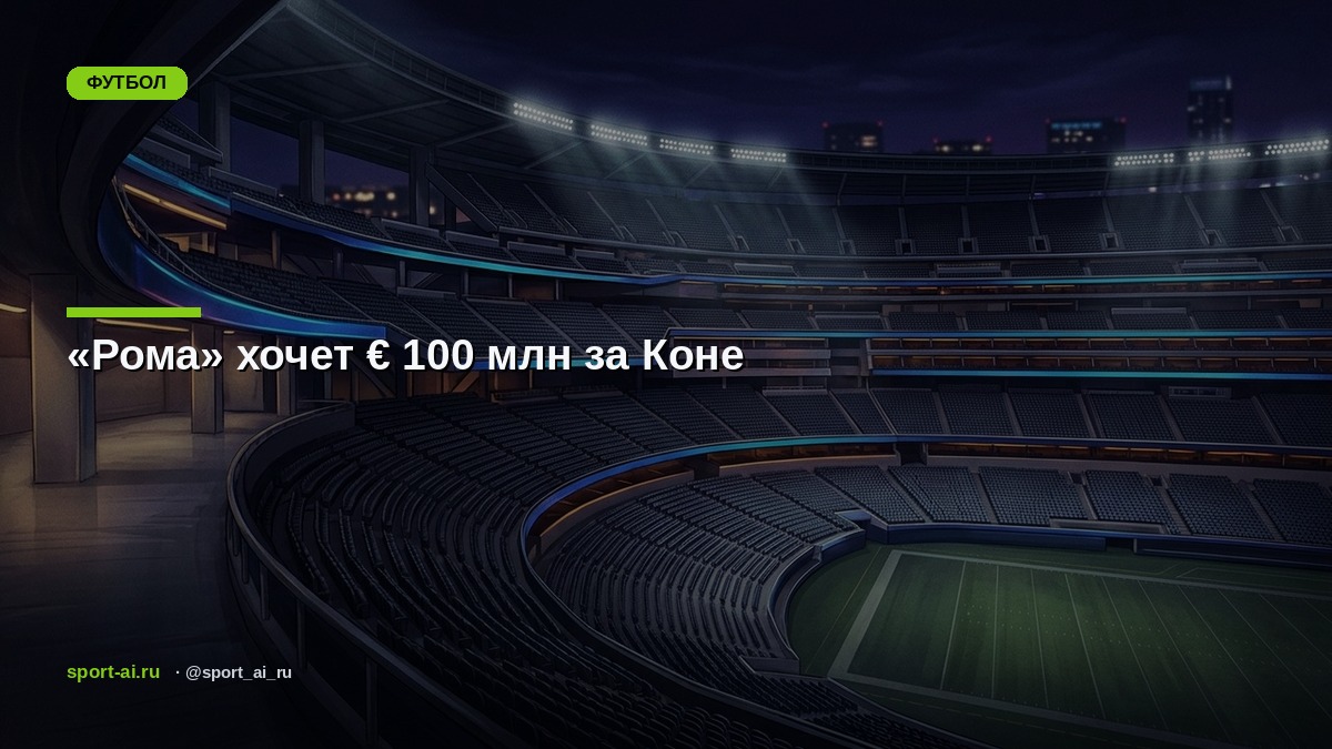 «Рома» хочет € 100 млн за Коне