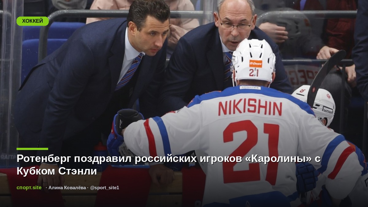 Ротенберг поздравил российских игроков «Каролины» с Кубком Стэнли