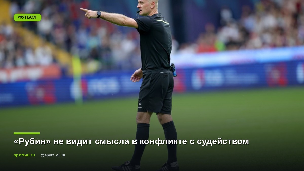 «Рубин» не видит смысла в конфликте с судейством