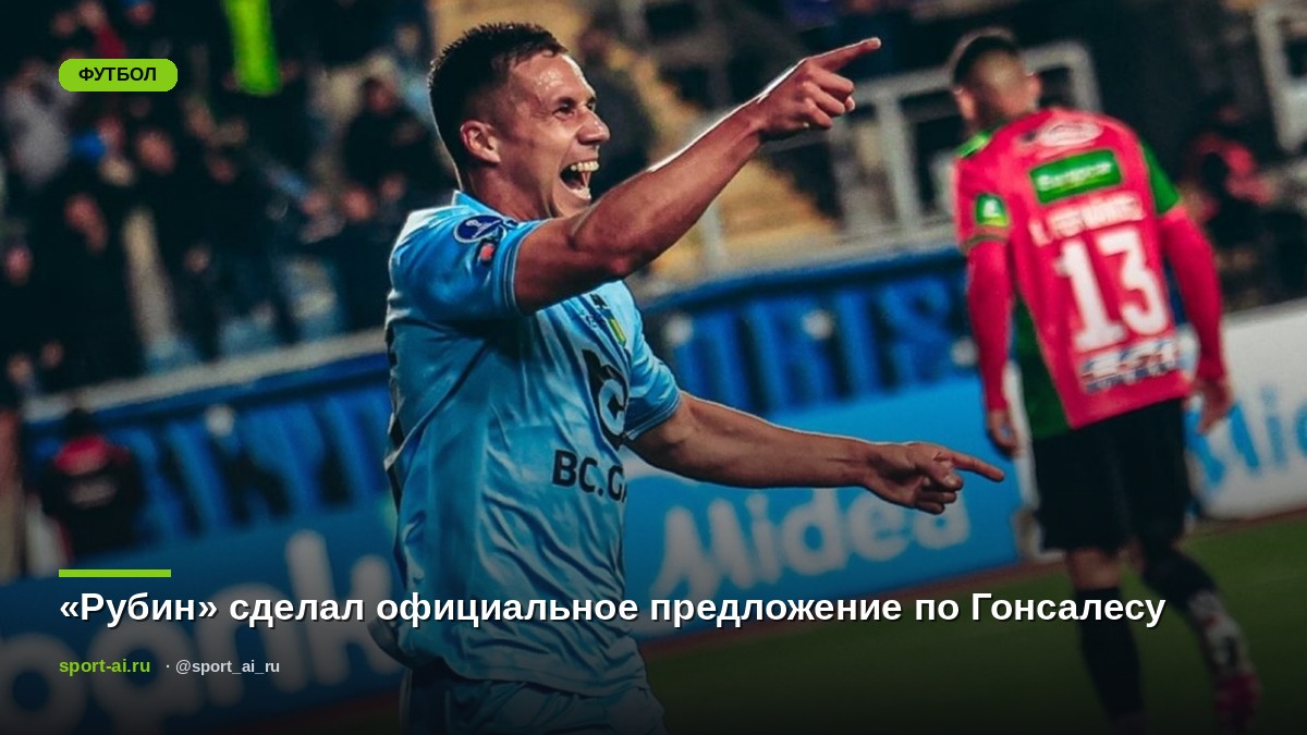 «Рубин» сделал официальное предложение по Гонсалесу