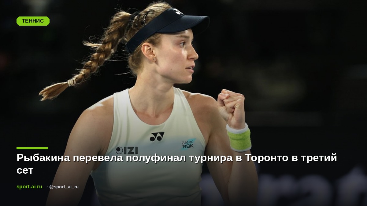 Рыбакина перевела полуфинал турнира в Торонто в третий сет