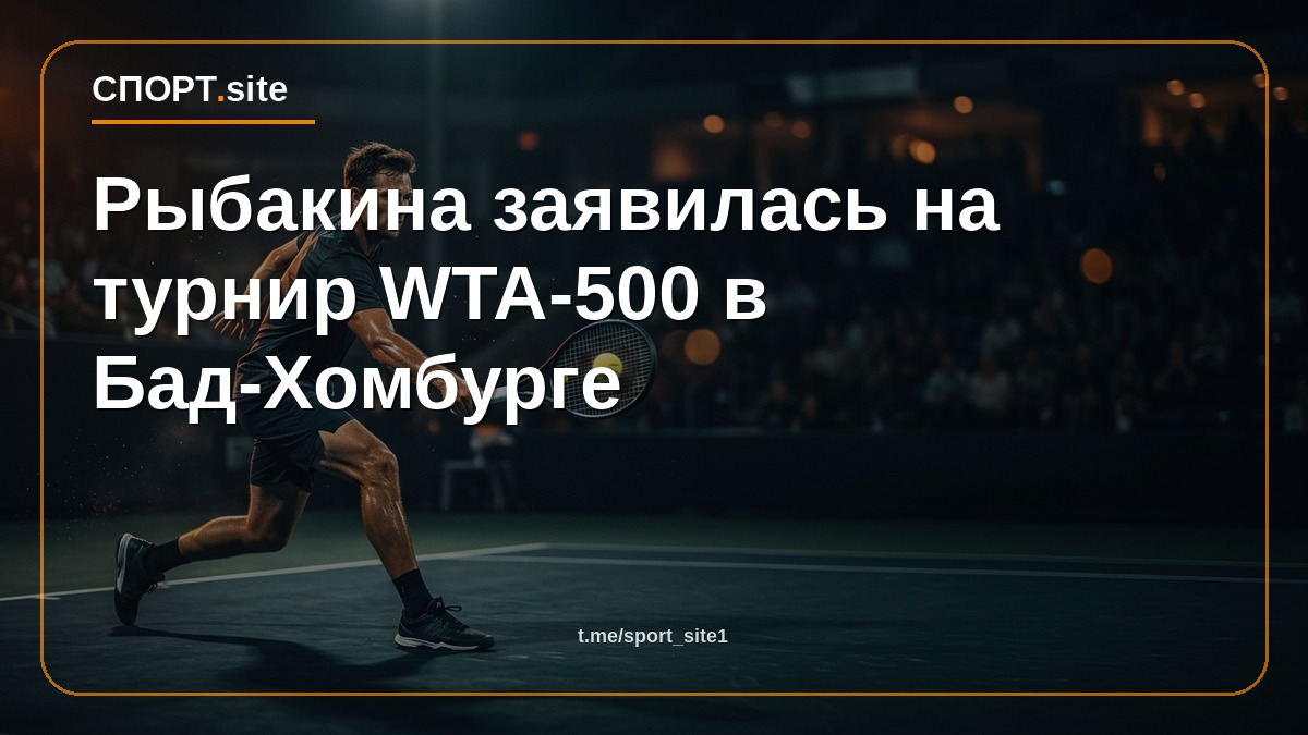 Рыбакина заявилась на турнир WTA-500 в Бад-Хомбурге