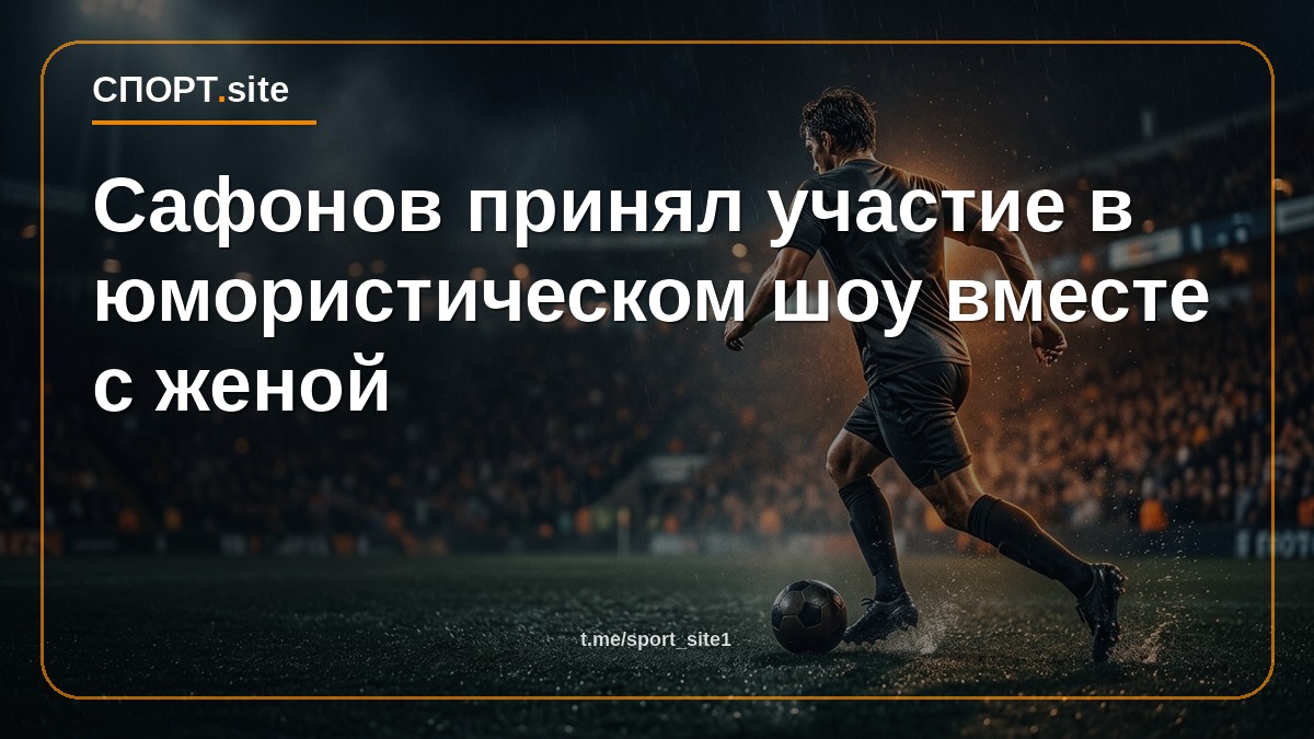 Сафонов принял участие в юмористическом шоу вместе с женой