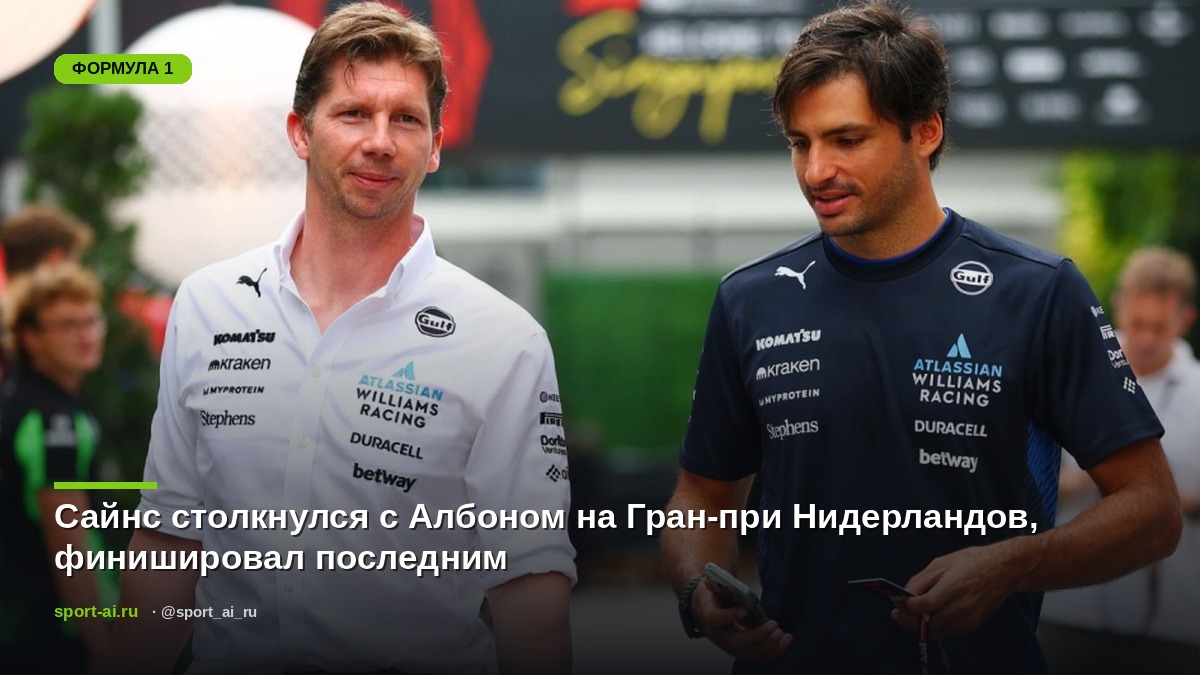 Сайнс столкнулся с Албоном на Гран-при Нидерландов, финишировал последним