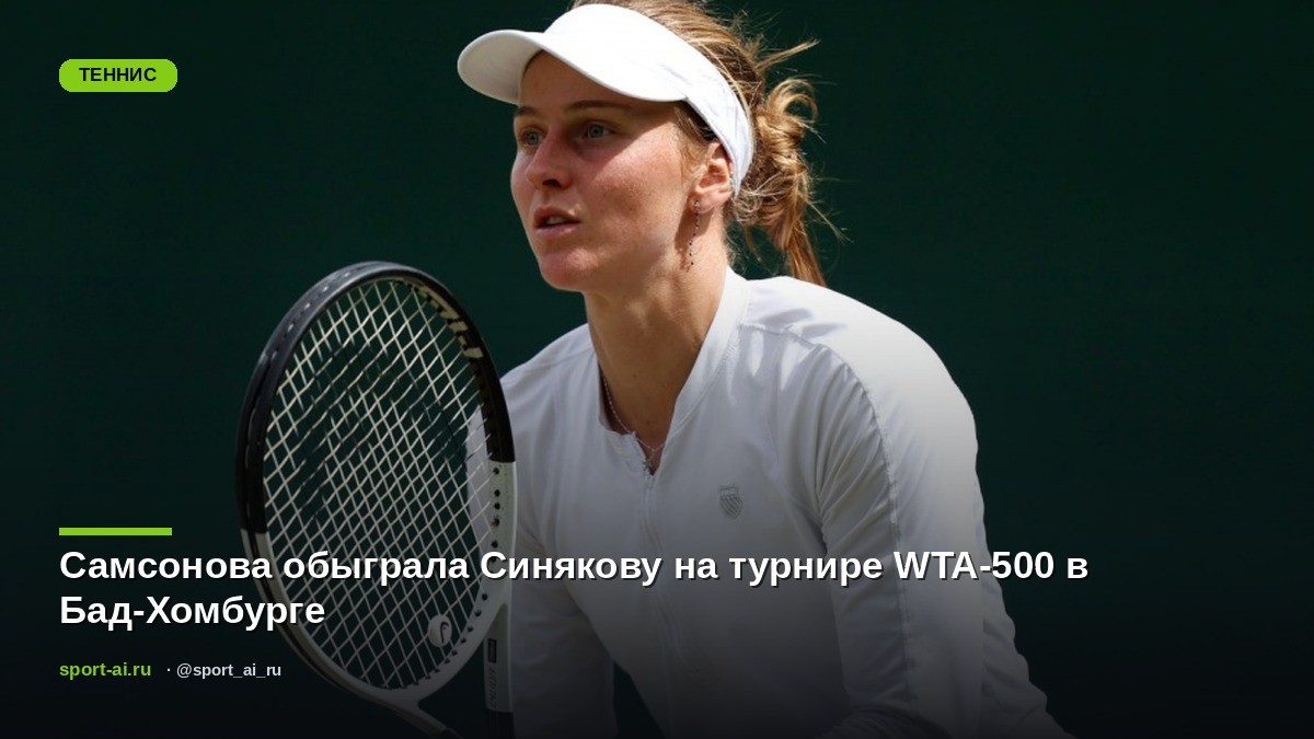 Самсонова обыграла Синякову на турнире WTA-500 в Бад-Хомбурге