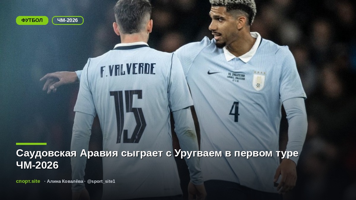 Саудовская Аравия сыграет с Уругваем в первом туре ЧМ-2026