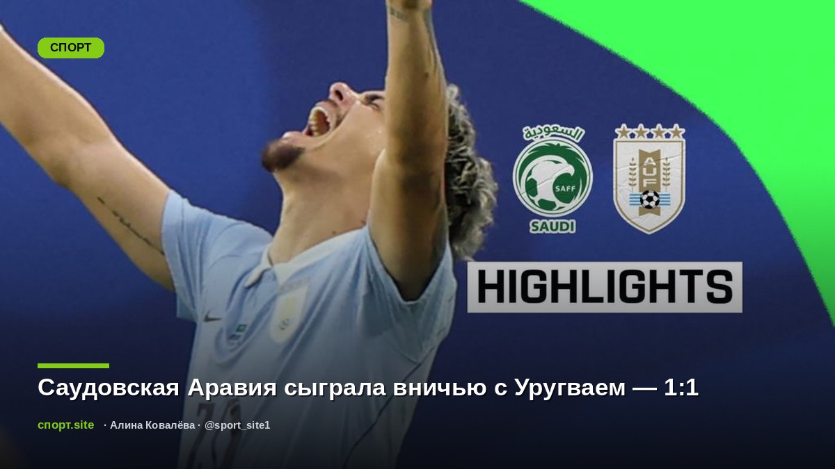 Саудовская Аравия сыграла вничью с Уругваем — 1:1