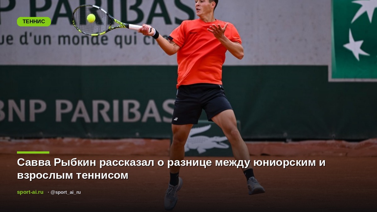 Савва Рыбкин рассказал о разнице между юниорским и взрослым теннисом