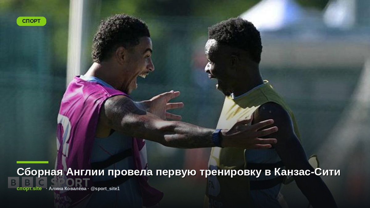 Сборная Англии провела первую тренировку в Канзас-Сити