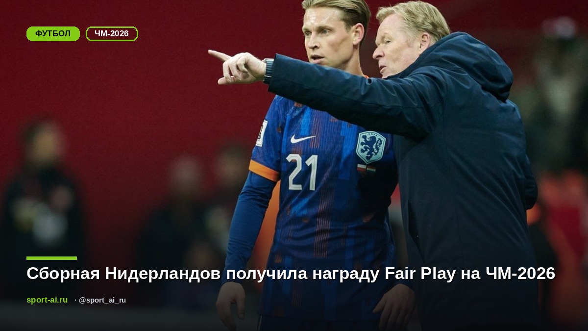 Сборная Нидерландов получила награду Fair Play на ЧМ-2026