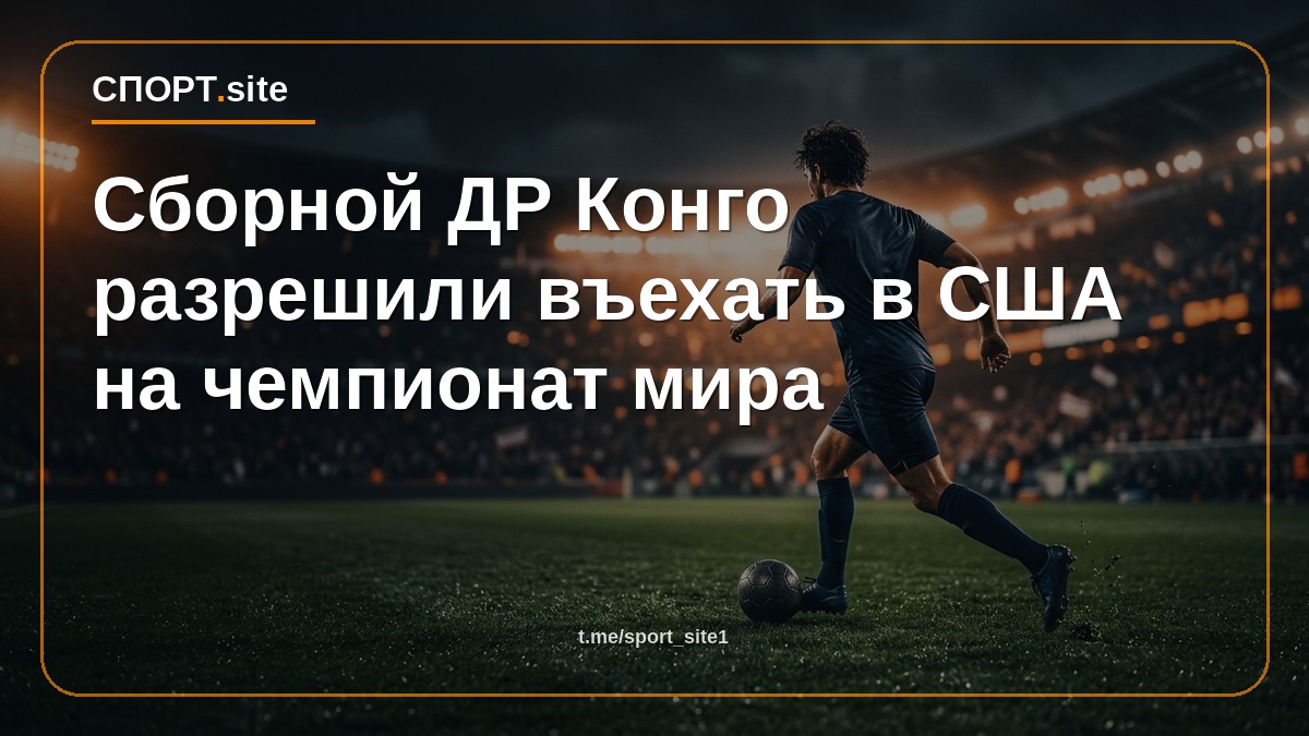 Сборной ДР Конго разрешили въехать в США на чемпионат мира