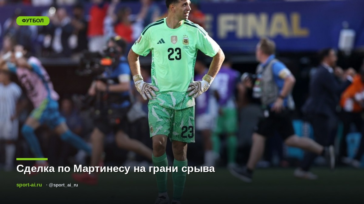 Сделка по Мартинесу на грани срыва