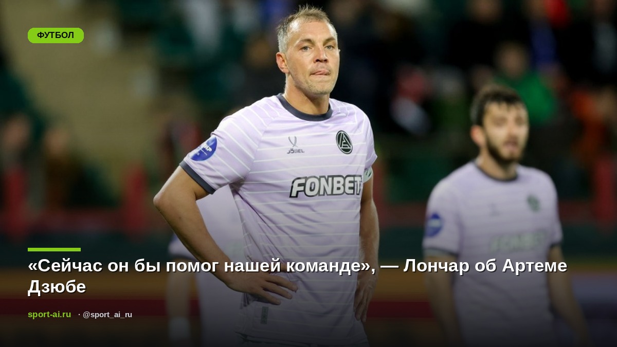«Сейчас он бы помог нашей команде», — Лончар об Артеме Дзюбе