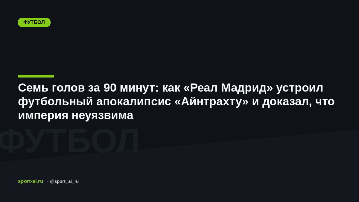 Семь голов за 90 минут: как «Реал Мадрид» устроил футбольный апокалипсис «Айнтрахту» и доказал, что империя неуязвима