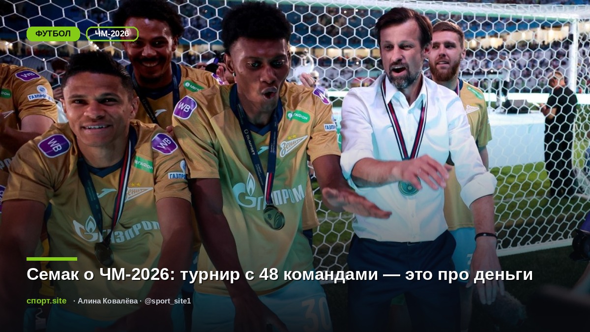 Семак о ЧМ-2026: турнир с 48 командами — это про деньги