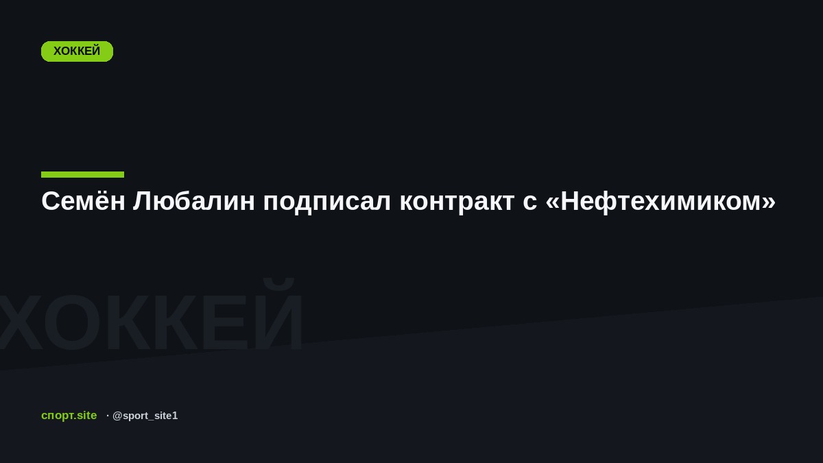 Семён Любалин подписал контракт с «Нефтехимиком»