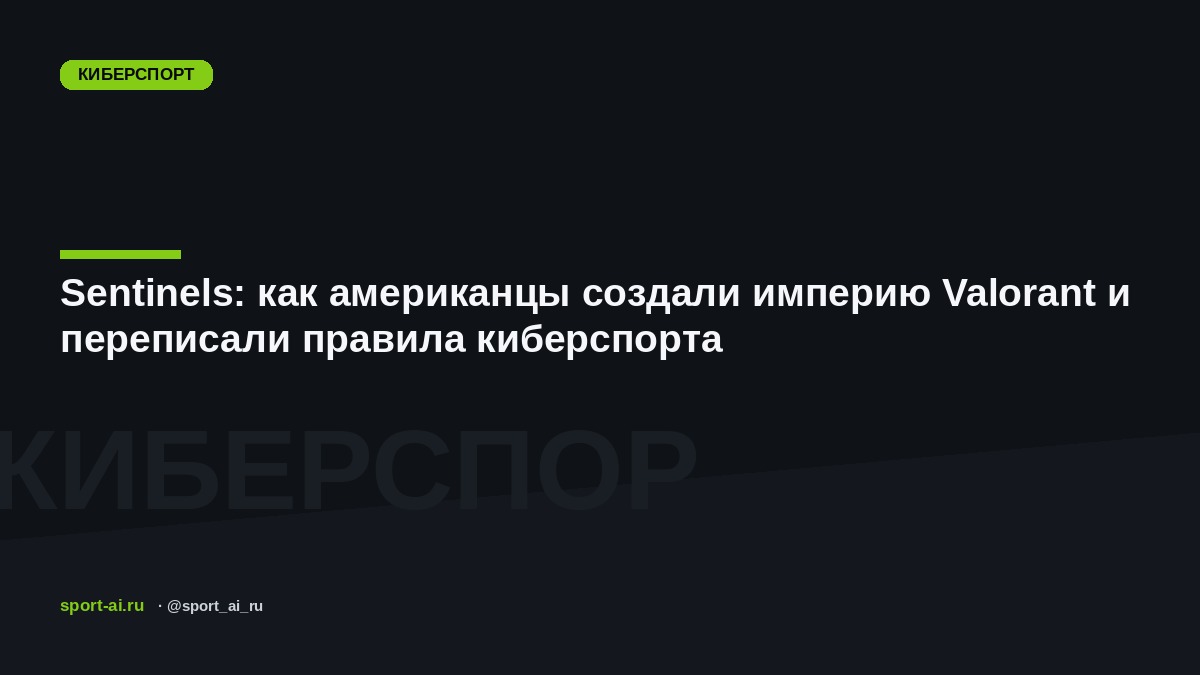Sentinels: как американцы создали империю Valorant и переписали правила киберспорта