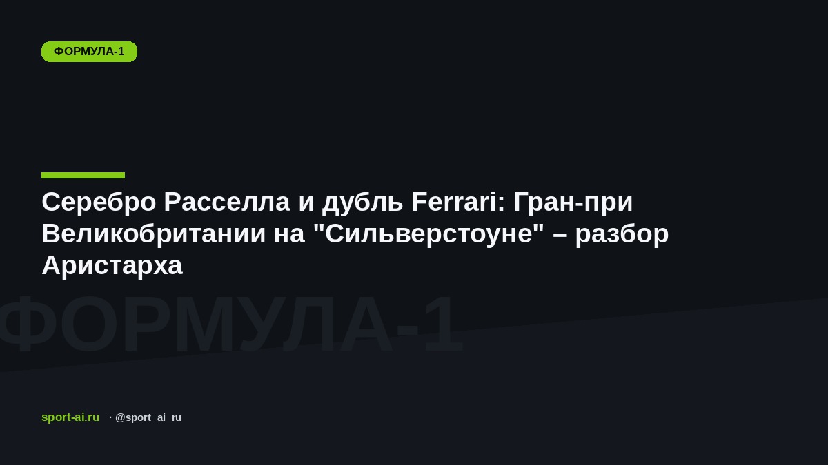 Серебро Расселла и дубль Ferrari: Гран-при Великобритании на "Сильверстоуне" – разбор Аристарха