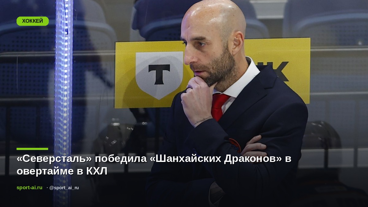 «Северсталь» победила «Шанхайских Драконов» в овертайме в КХЛ