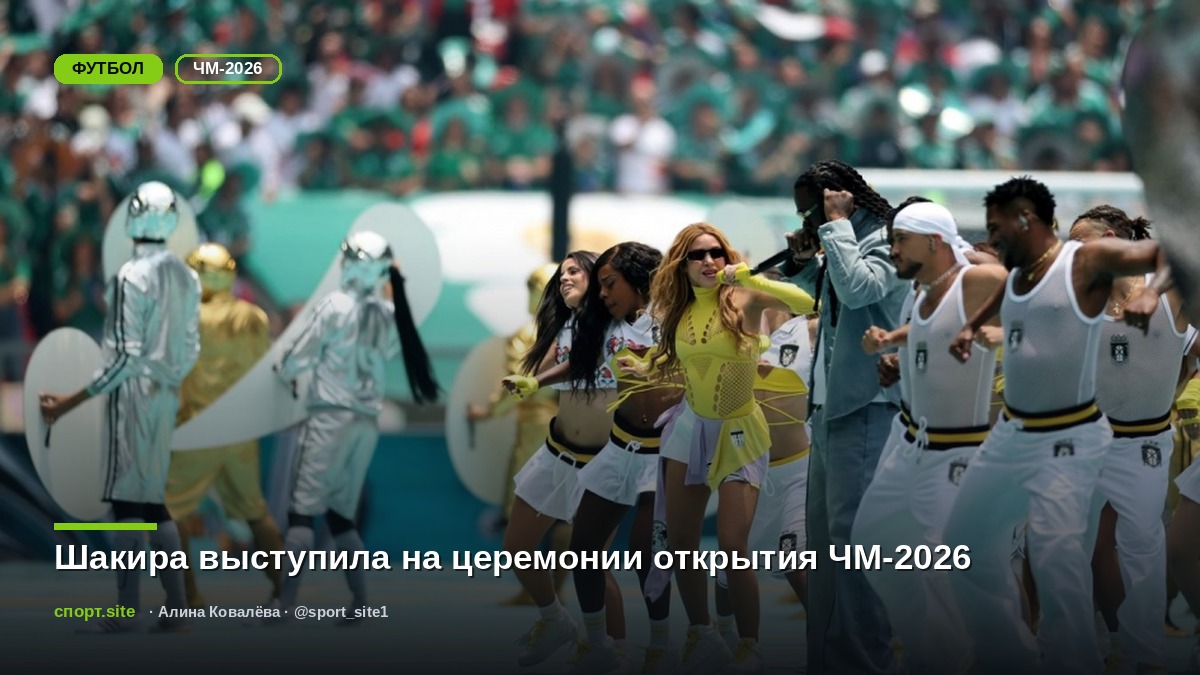 Шакира выступила на церемонии открытия ЧМ-2026