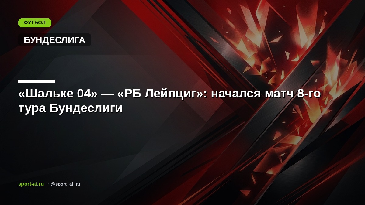 «Шальке 04» — «РБ Лейпциг»: начался матч 8-го тура Бундеслиги