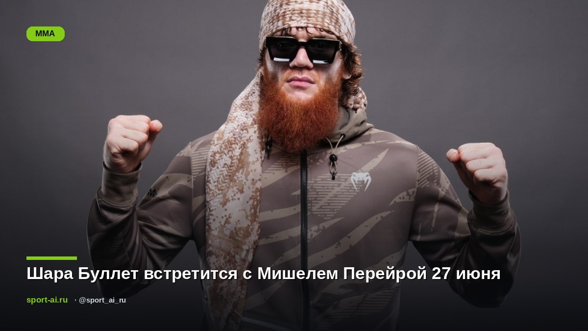 Шара Буллет встретится с Мишелем Перейрой 27 июня