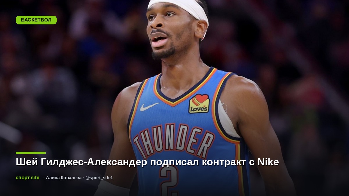 Шей Гилджес-Александер подписал контракт с Nike