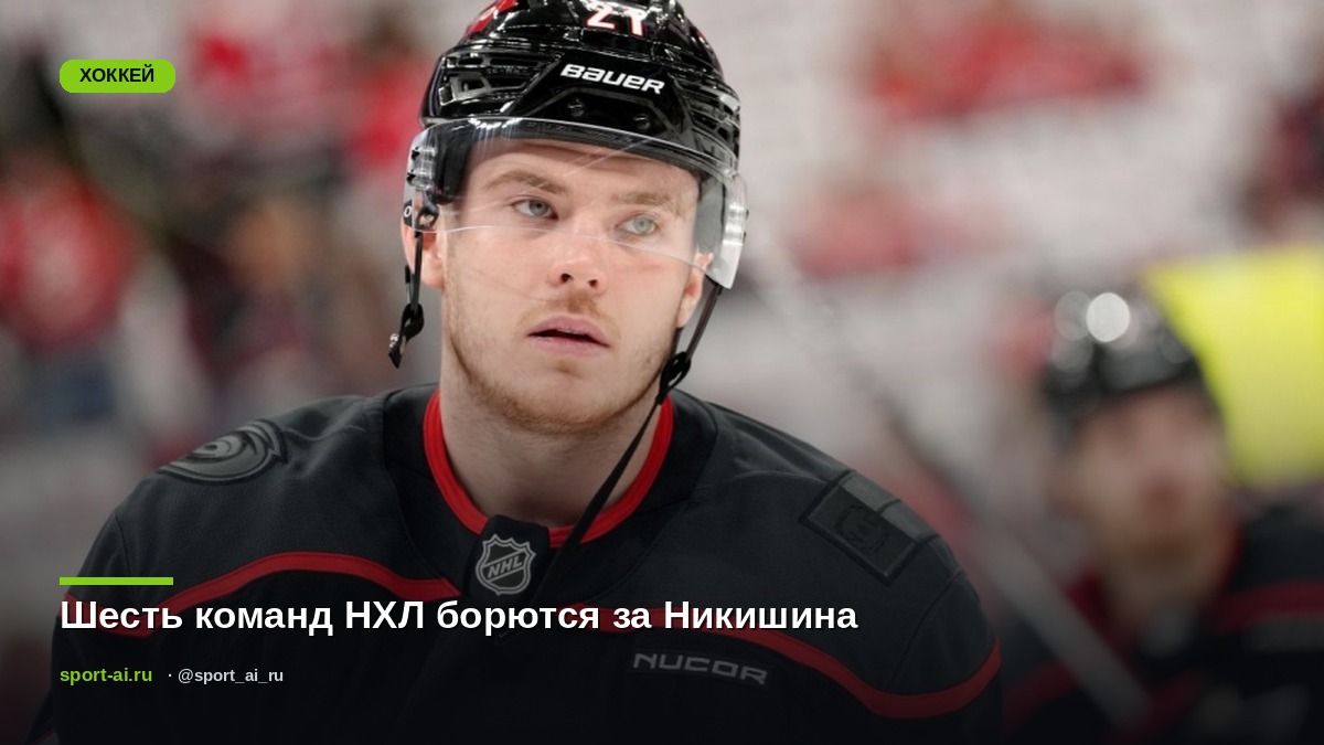 Шесть команд НХЛ борются за Никишина