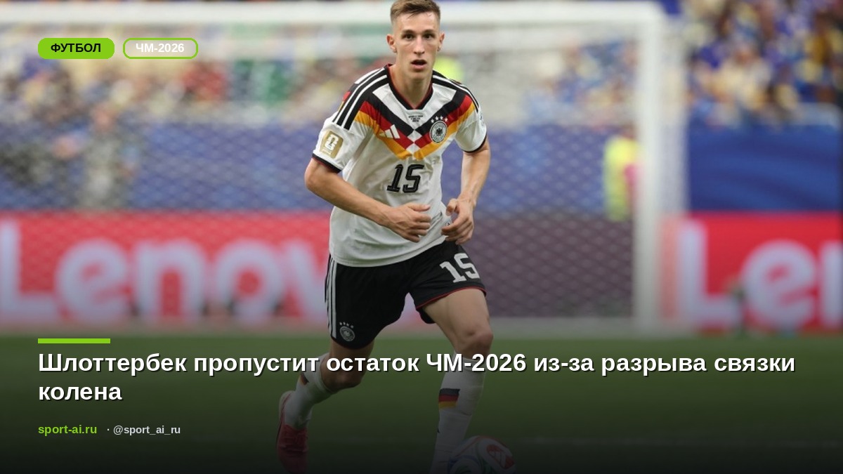 Шлоттербек пропустит остаток ЧМ-2026 из-за разрыва связки колена