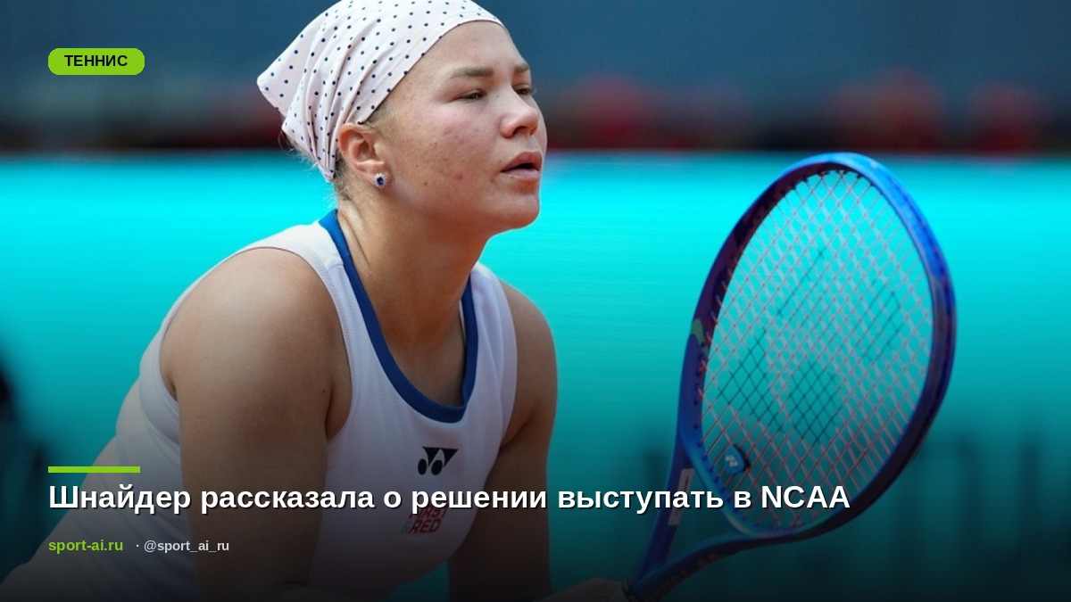 Шнайдер рассказала о решении выступать в NCAA