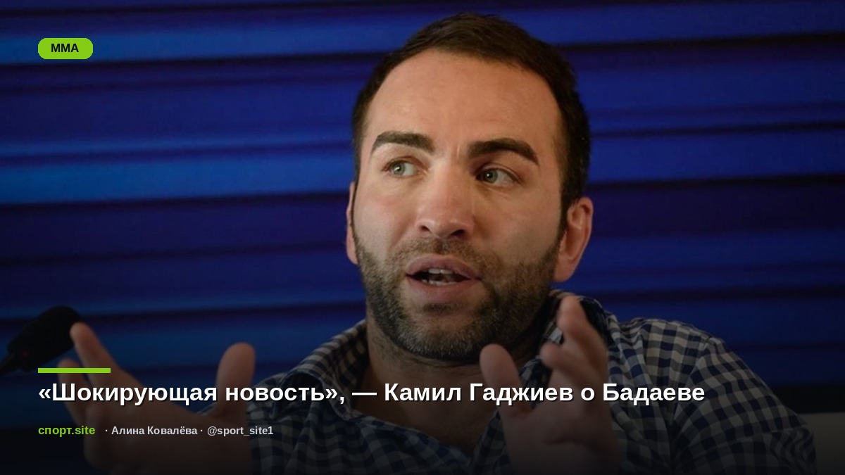«Шокирующая новость», — Камил Гаджиев о Бадаеве