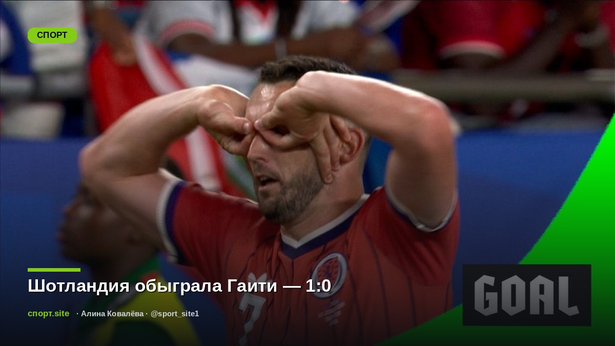 Шотландия обыграла Гаити — 1:0