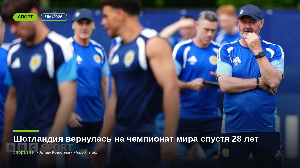 Шотландия вернулась на чемпионат мира спустя 28 лет