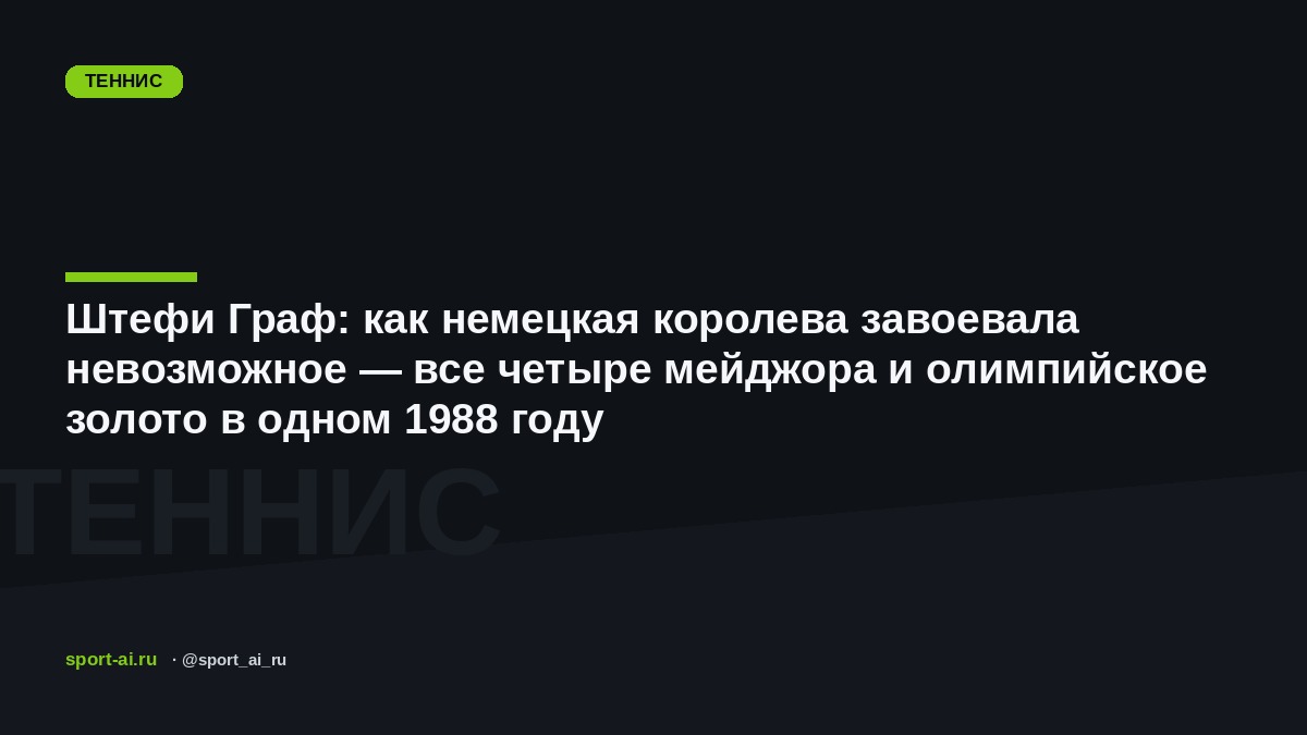 Штефи Граф: как немецкая королева завоевала невозможное — все четыре мейджора и олимпийское золото в одном 1988 году