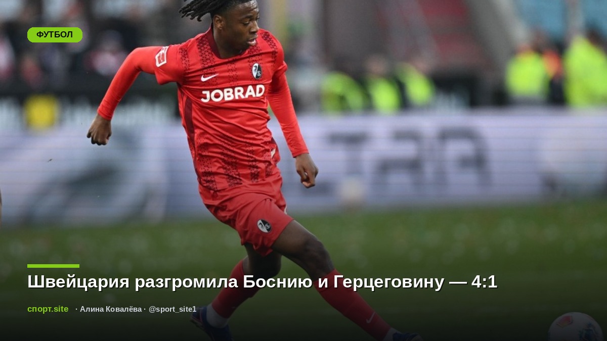 Швейцария разгромила Боснию и Герцеговину — 4:1