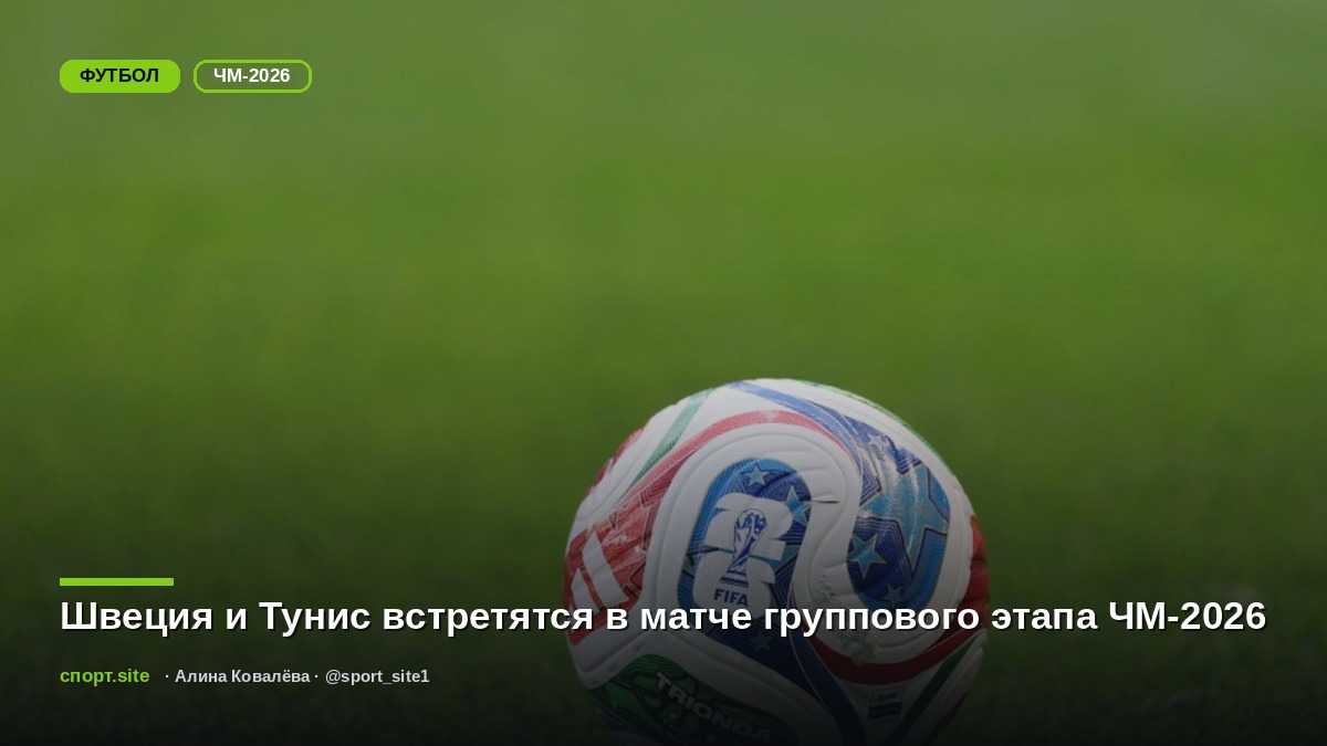 Швеция и Тунис встретятся в матче группового этапа ЧМ-2026