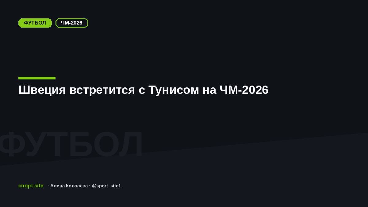 Швеция встретится с Тунисом на ЧМ-2026
